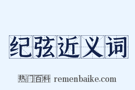 纪弦近义词是什么意思的图片